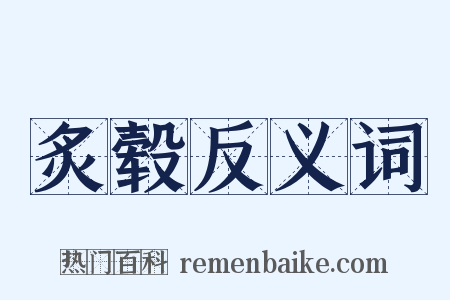 炙毂反义词是什么意思的图片